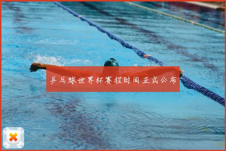乒乓球世界杯赛程时间正式公布