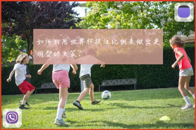 如何利用世界杯投注比例表做出更明智的决策？