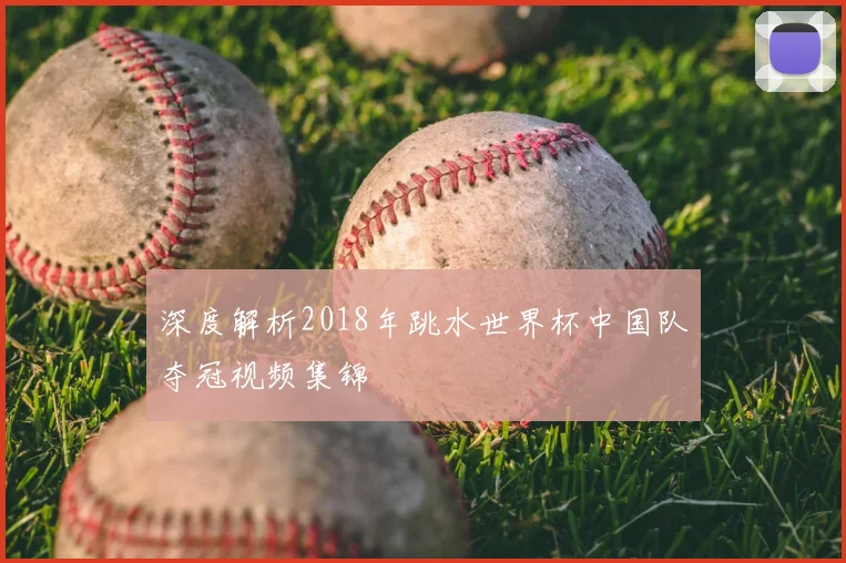 深度解析2018年跳水世界杯中国队夺冠视频集锦
