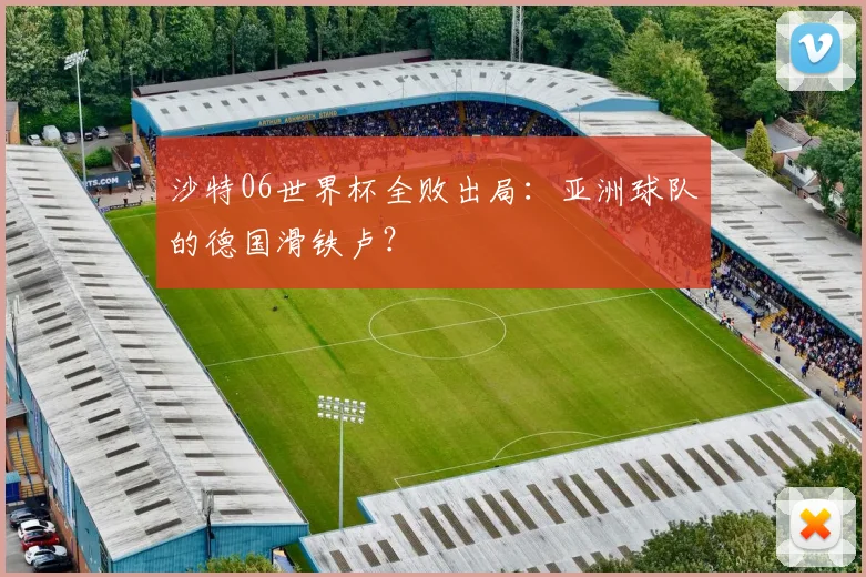 沙特06世界杯全败出局：亚洲球队的德国滑铁卢？