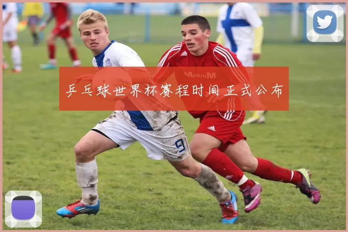 乒乓球世界杯赛程时间正式公布