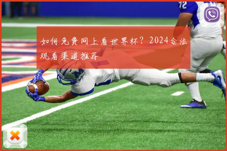如何免费网上看世界杯？2024合法观看渠道推荐