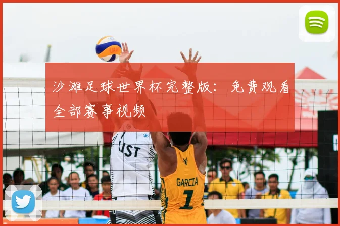 沙滩足球世界杯完整版：免费观看全部赛事视频
