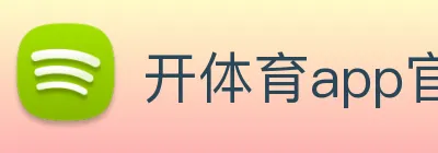 开体育app官网下载最新版 logo